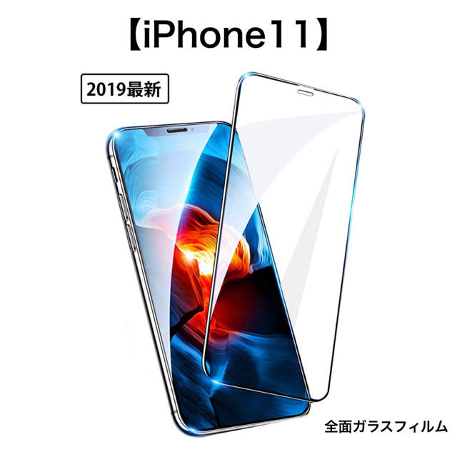 iPhone(アイフォーン)のiPhone11 液晶保護ガラスフィルム スマホ/家電/カメラのスマホアクセサリー(保護フィルム)の商品写真