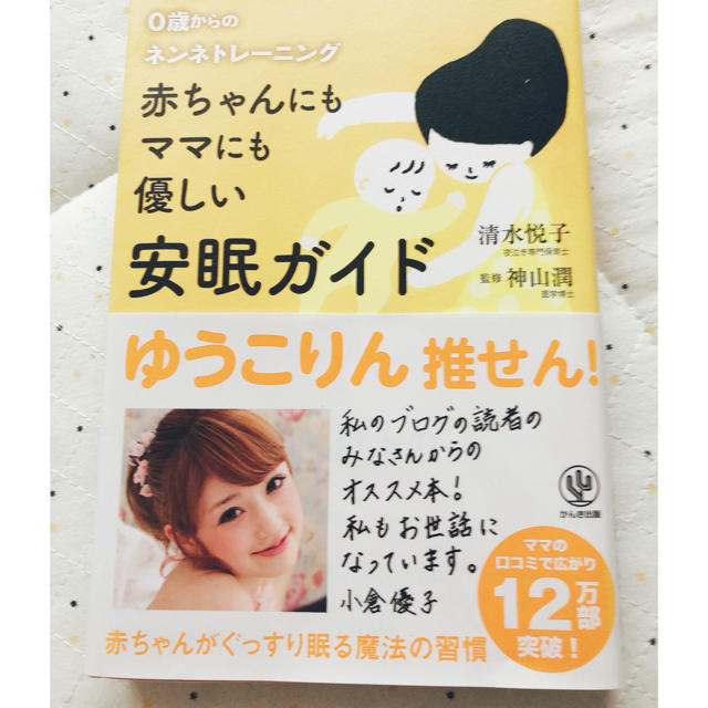 赤ちゃんにもママにも優しい安眠ガイド ０歳からのネンネトレ－ニング エンタメ/ホビーの雑誌(結婚/出産/子育て)の商品写真