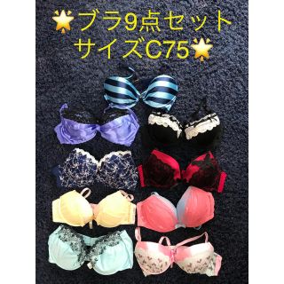 🌟大手通販サイトブラ9点セット　サイズC75(ブラ)