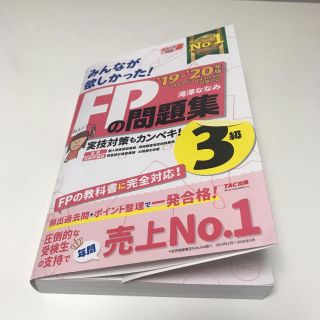 みんなが欲しかった！ＦＰの問題集３級 ２０１９－２０２０年版(資格/検定)