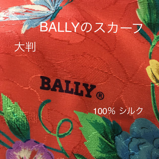 Bally(バリー)の値下げ！BALLYの大判 シルクスカーフ レディースのファッション小物(バンダナ/スカーフ)の商品写真