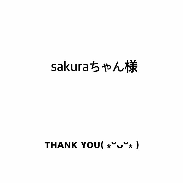 さくらちゃんさま専用