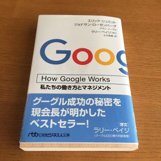 ニッケイビーピー(日経BP)のHow Google Works 私たちの働き方とマネジメント(ビジネス/経済)