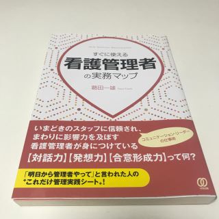 すぐに使える看護管理者の実務マップ(健康/医学)