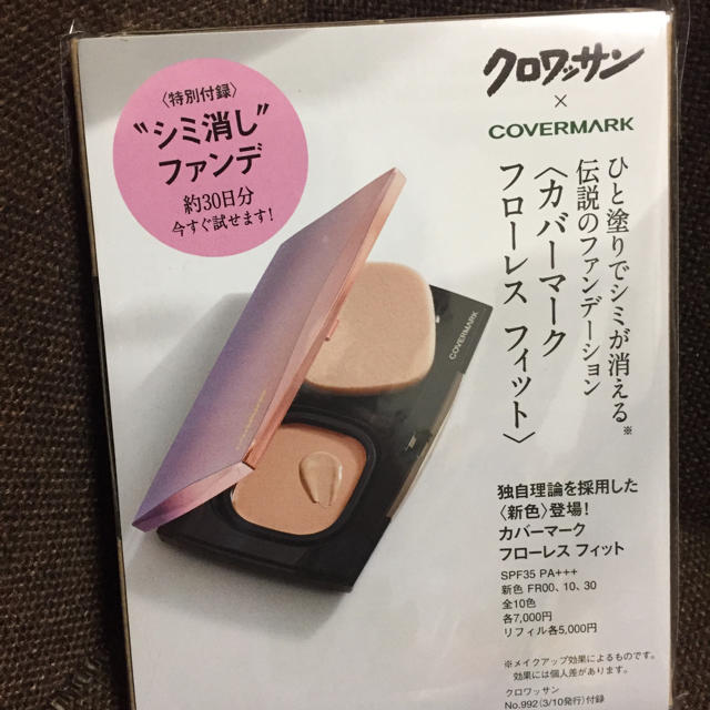 COVERMARK(カバーマーク)のカバーマーク フローレスフィット 付録 コスメ/美容のベースメイク/化粧品(ファンデーション)の商品写真