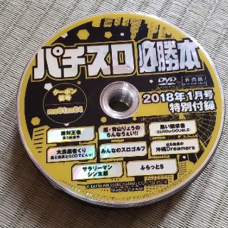 パチスロ必勝本DVD2018年(その他)