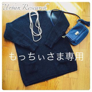 アーバンリサーチ(URBAN RESEARCH)のもっちぃさま専用商品(ニット/セーター)