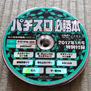 パチスロ必勝本DVD2017年(パチンコ/パチスロ)