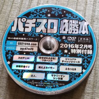 パチスロ必勝本DVD年(パチンコ/パチスロ)