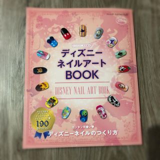 ディズニー(Disney)のディズニーネイルアートBOOK♡(ファッション/美容)