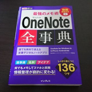 最強のメモ術ＯｎｅＮｏｔｅ全事典 ＯｎｅＮｏｔｅ　ｆｏｒ　Ｗｉｎｄｏｗｓ　１０　(コンピュータ/IT)