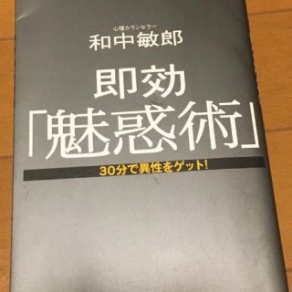 即効「魅惑術」 ３０分で異性をゲット！(ノンフィクション/教養)