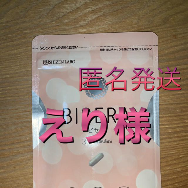 ビセラビセラが通販できますえり様専用