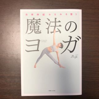 魔法のヨガ 自律神経みるみる整う(健康/医学)