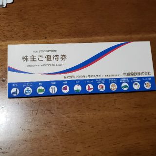 京成電鉄株主優待券2020(その他)