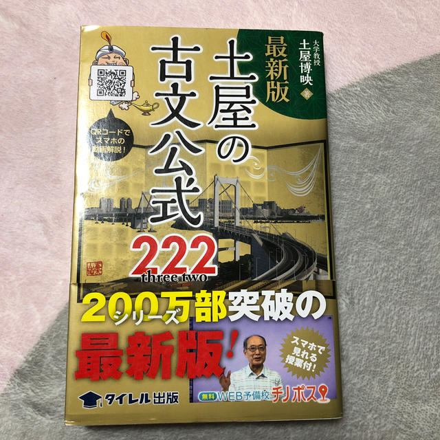 初版 土屋の「古文」ポイント解釈法 - その他