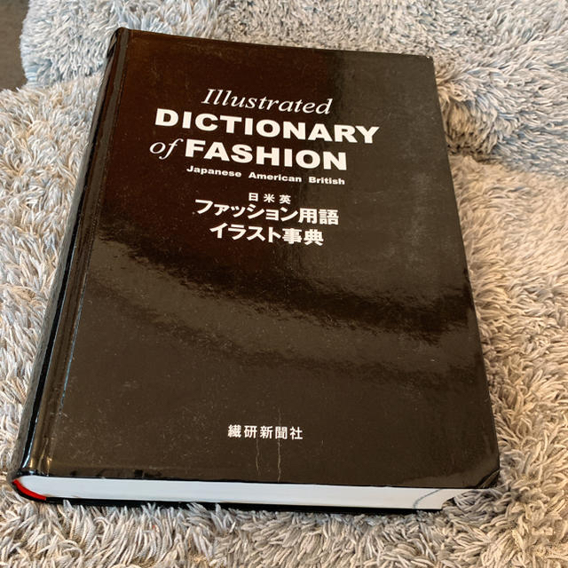 ファション用語、イラスト辞典 エンタメ/ホビーの本(語学/参考書)の商品写真