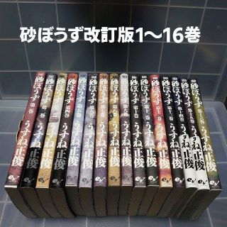 砂ぼうず 改訂版 1巻 16巻 全16冊セット 漫画 コミックスの通販 ラクマ