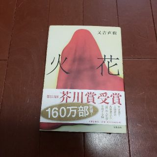 ブンゲイシュンジュウ(文藝春秋)の火花(その他)