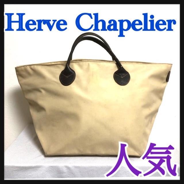 Herve Chapelier(エルベシャプリエ)のエルベシャプリエ Herve Chapelier ハンドバッグ ベージュ　ナイロ レディースのバッグ(トートバッグ)の商品写真