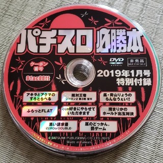 クロ様専用パチスロ必勝本DVD2019年(パチンコ/パチスロ)