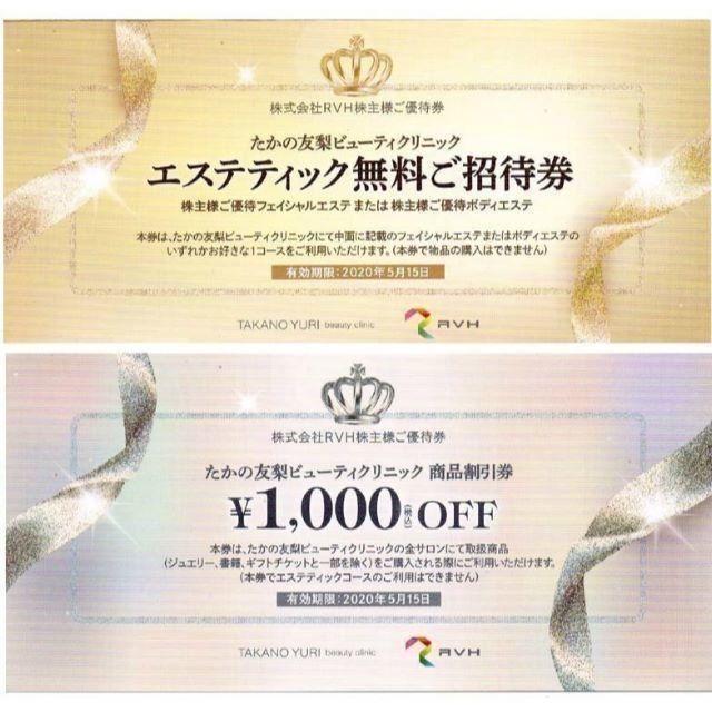 たかの友梨ビューティクリニック エステ無料ご招待券＋商品割引券1000円の通販 by asapupu's shop｜ラクマ