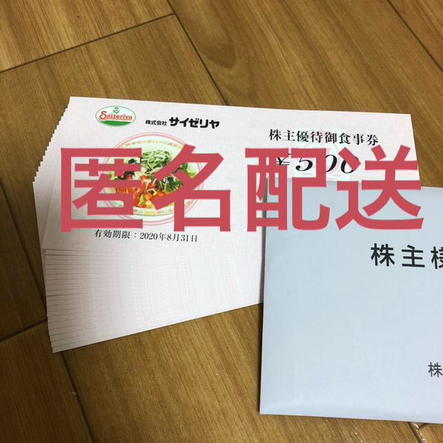 匿名配送　サイゼリヤ　株主優待　10000円　1万円