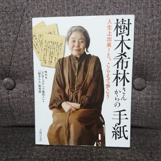 樹木希林さんからの手紙 人生上出来！と、こらえて歩こう(アート/エンタメ)