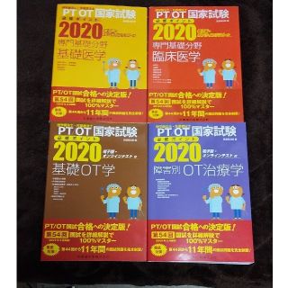 理学療法士・作業療法士国家試験必修ポイント2020  4冊セット(資格/検定)