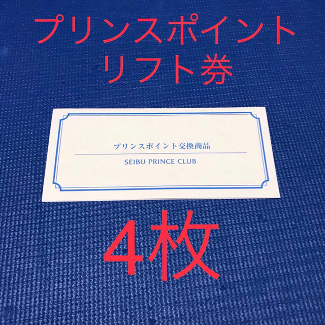 施設利用券西武プリンスクラブ　プリンスポイント交換商品
スキーリフト１日券7枚セット