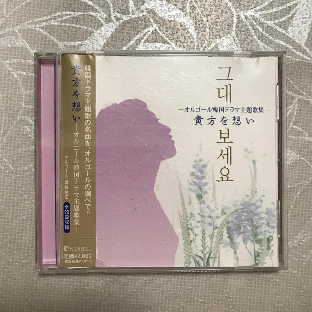 韓国ドラマオルゴール主題歌集『貴方を想い』です。 エンタメ/ホビーのCD(その他)の商品写真