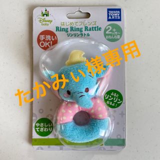 ディズニー(Disney)の【新品未使用】Disneyダンボラトル(がらがら/ラトル)