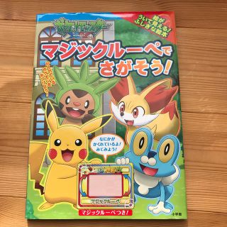 ポケモン(ポケモン)のポケットモンスタ－ＸＹマジックル－ペでさがそう！ マジックル－ペをあてると絵がう(絵本/児童書)