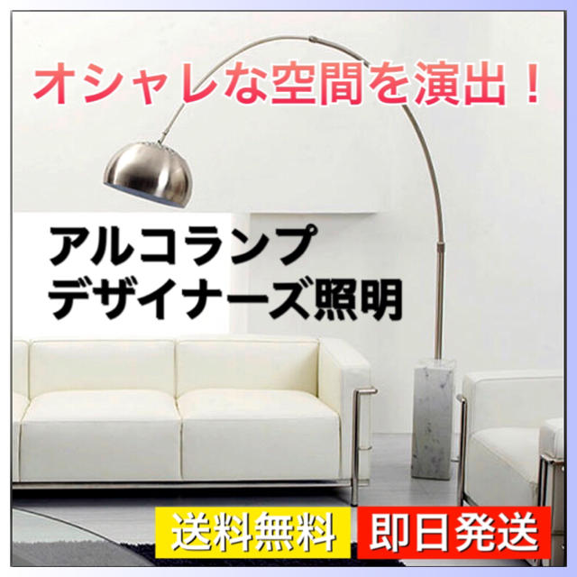 アルコランプ デザイナーズ照明 フロアスタンド LED電球対応 リ アルコランプ デザイナーズ照明 フロアスタンド LED電球対応 リ