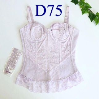 D75　未使用品　シャンデール　スリーインワン　(ブライダルインナー)