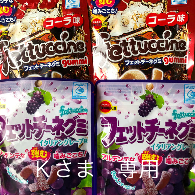 Ｋさま　フェットチーネ　イタリアングレープとコーラ３個 食品/飲料/酒の食品(菓子/デザート)の商品写真