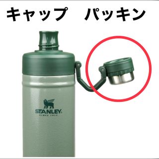 スタンレー(Stanley)のクラシック真空ウォーターボトルのキャップパッキン(食器)