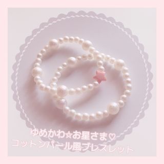 【SALE】ゆめかわ✩お星さま♡コットンパール風ブレスレット(ブレスレット/バングル)