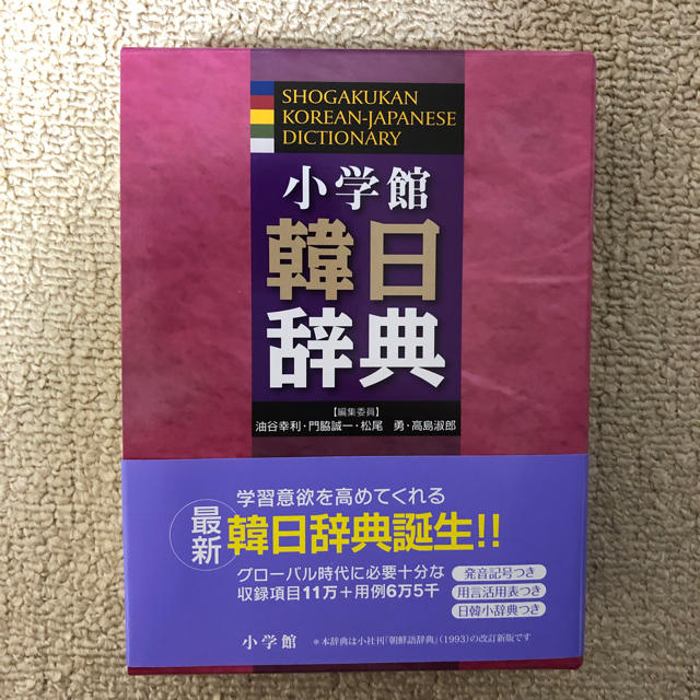 小学館　韓日辞典　朝鮮語辞典の25年ぶりの改訂版　TOPIK、ハングル検定に　本