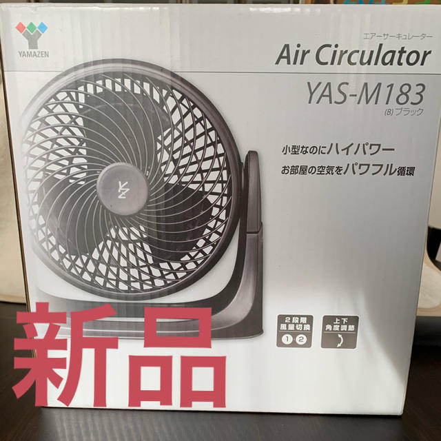 山善(ヤマゼン)の新品　エアーサーキュレーター　山善 スマホ/家電/カメラの冷暖房/空調(サーキュレーター)の商品写真