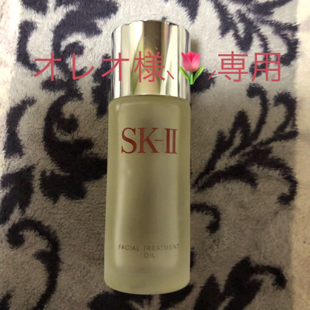SK-II フェイシャルトリートメントオイル - 美容液