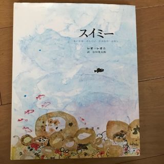 スイミ－ ちいさなかしこいさかなのはなし(絵本/児童書)