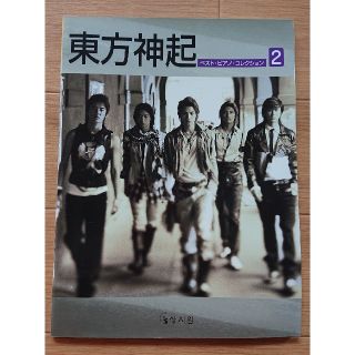 トウホウシンキ(東方神起)の東方神起 ベスト・ピアノ・コレクション2(ポピュラー)