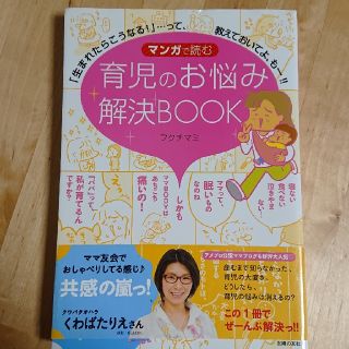 マンガで読む育児のお悩み解決ＢＯＯＫ 「生まれたらこうなる！」…って、教えておい(結婚/出産/子育て)