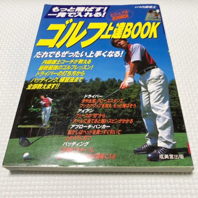 ゴルフ上達book エンタメ/ホビーの本(趣味/スポーツ/実用)の商品写真