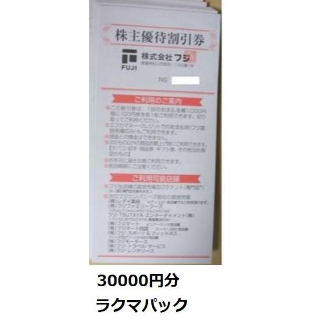 フジ 株主優待券 30000円分(100円×50枚×6冊) フジ 株主優待券 30000円分(100円×50枚×6冊)