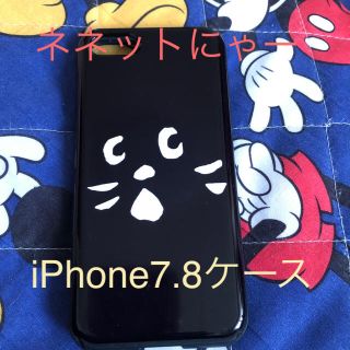 ネネット(Ne-net)のネネットにゃーiPhone7.8ケース(iPhoneケース)