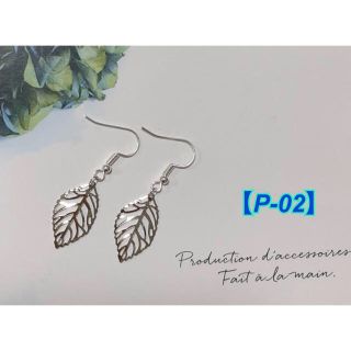 【P-02】リーフピアス ハンドメイド シルバー 【P-02】リーフピアス ハンドメイド シルバー