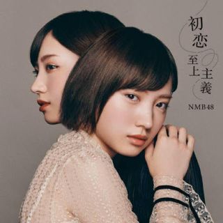 エヌエムビーフォーティーエイト(NMB48)の初恋至上主義 CD 3枚(ポップス/ロック(邦楽))