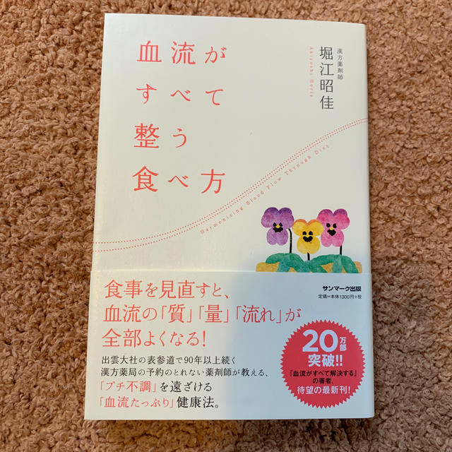 サンマーク出版(サンマークシュッパン)の血流がすべて整う食べ方 エンタメ/ホビーの本(健康/医学)の商品写真